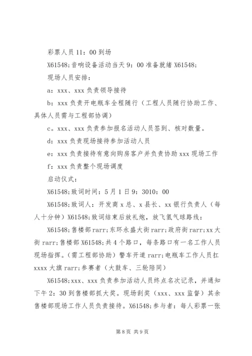 五一楼盘活动方案.docx