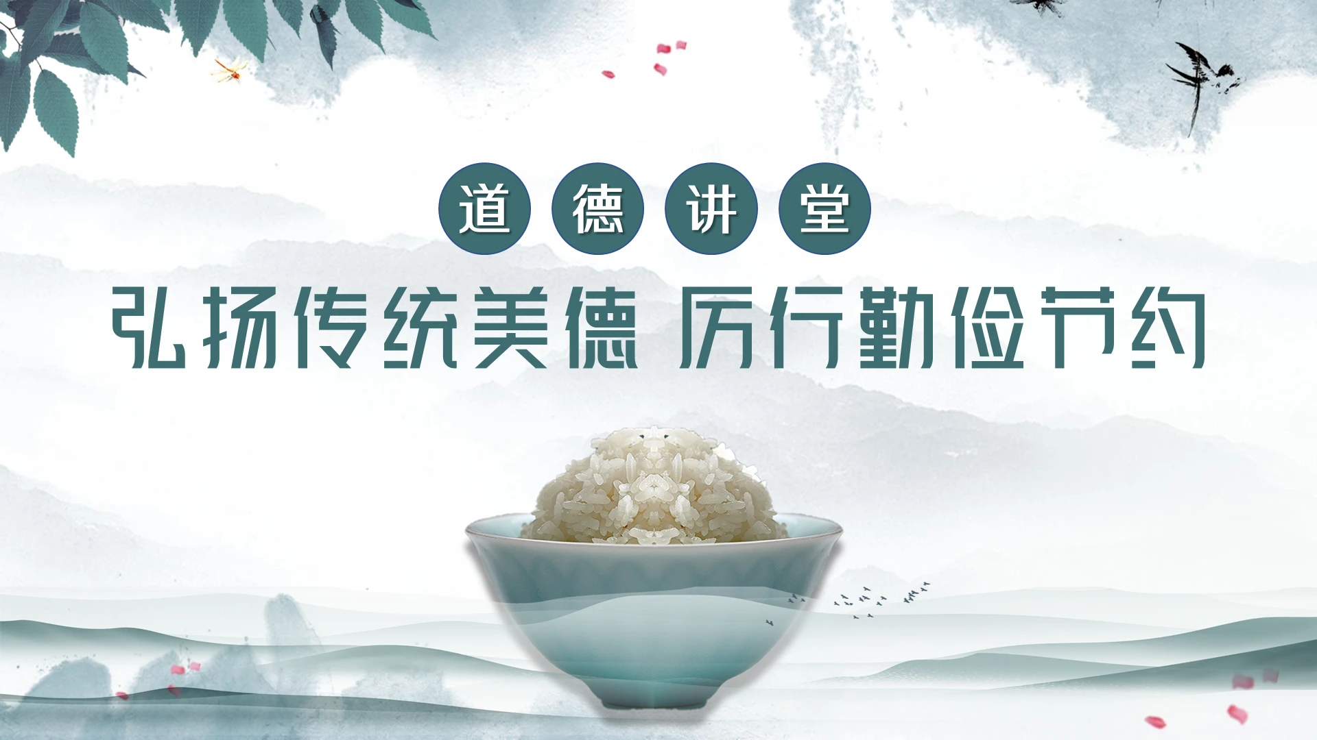 淡雅水墨中国风道德讲堂弘扬传统美德 厉行勤俭节约PPT模板