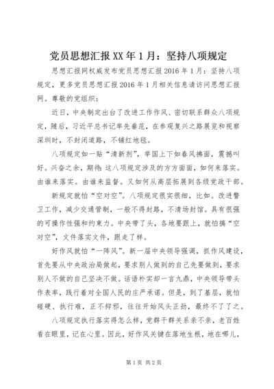 党员思想汇报某年1月：坚持八项规定.docx