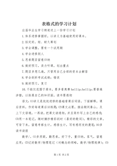 表格式的学习计划.docx