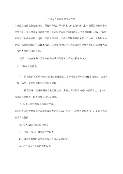 气体灭火系统维护保养方案