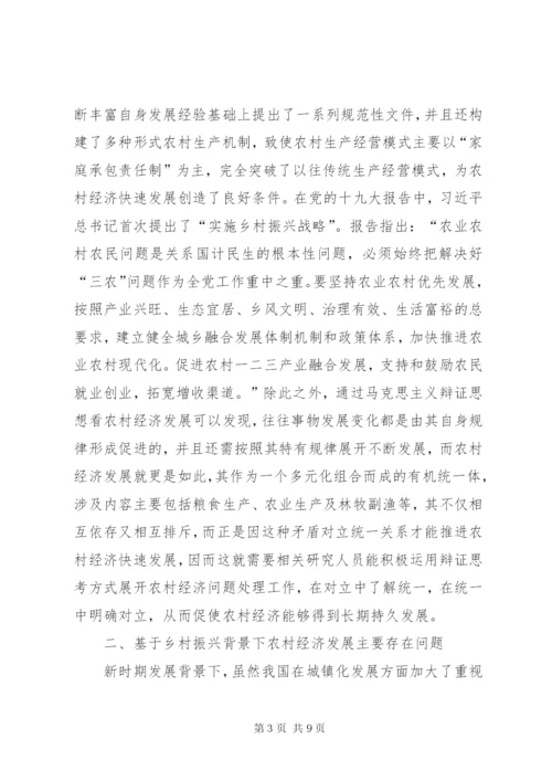 乡村振兴农村经济发展思考.docx