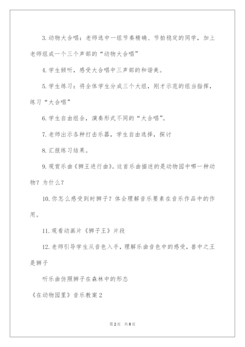 2022《在动物园里》音乐教案.docx