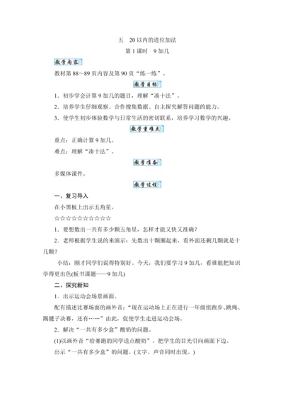 人教版（2024）一年级数学上册5.1 9加几教案