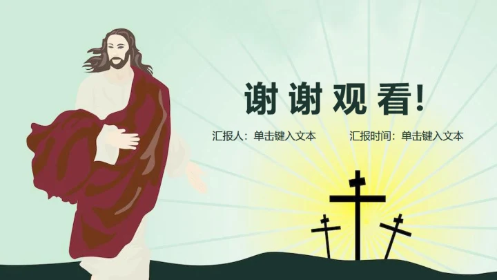 耶稣基督教上帝通用PPT模板