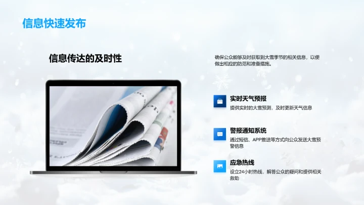 冬季天气信息传播