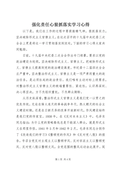 强化责任心狠抓落实学习心得.docx