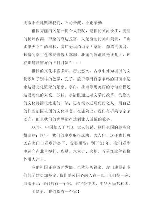 我们都有一个家作文.docx