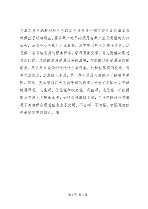 学习党章遵守党章贯彻党章维护党章 (3).docx