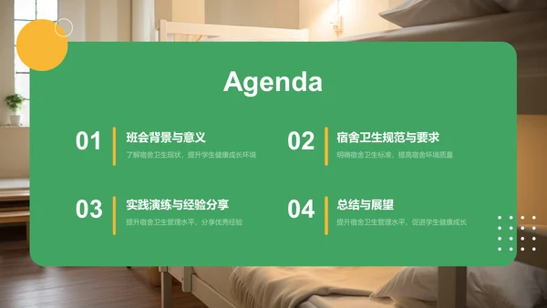 绿色商务风宿舍卫生主题班会PPT模板
