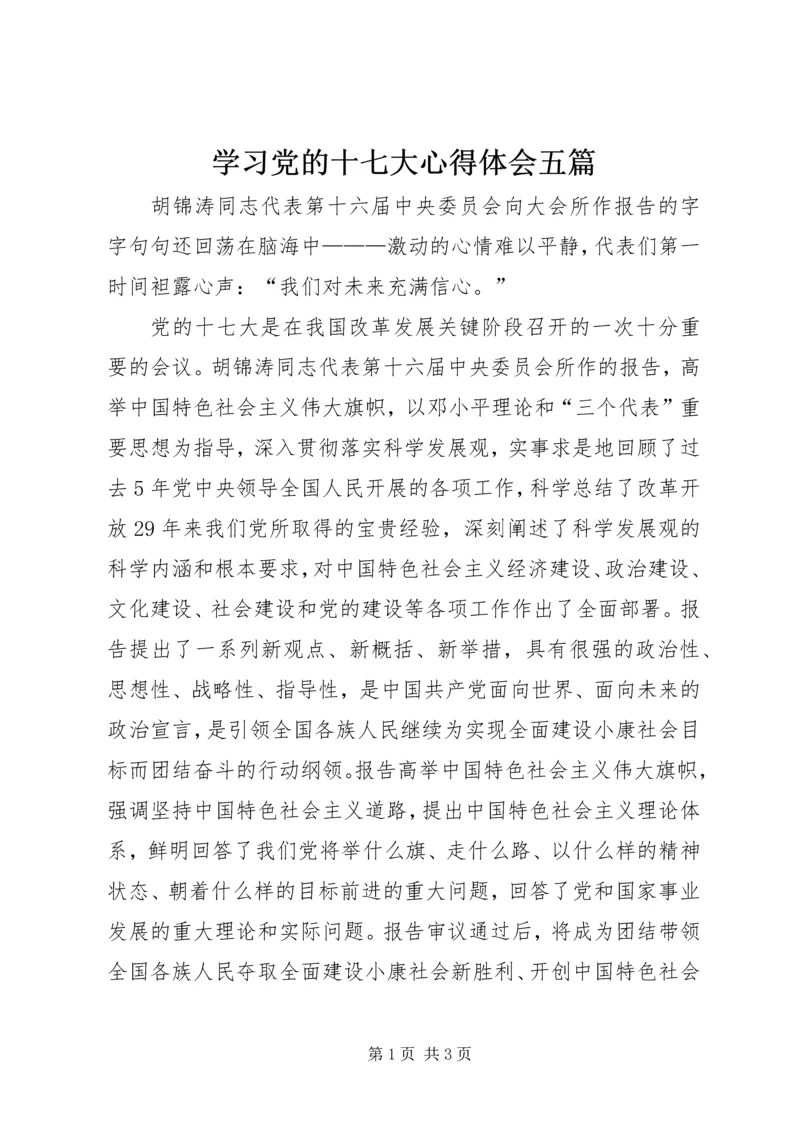 学习党的十七大心得体会五篇.docx