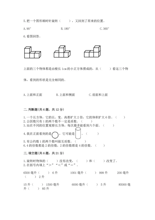 人教版五年级下册数学期末测试卷含完整答案【全优】.docx