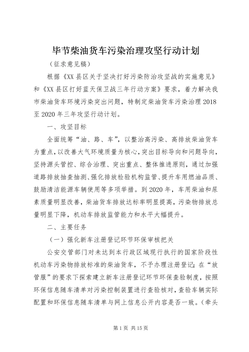 毕节柴油货车污染治理攻坚行动计划.docx