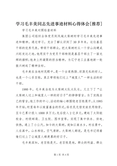 学习毛丰美同志先进事迹材料心得体会[推荐] (5).docx