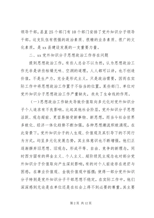 关于加强新时期党外知识分子思想政治工作的调研报告.docx