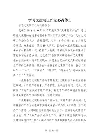 学习文建明工作法心得体1 (2).docx