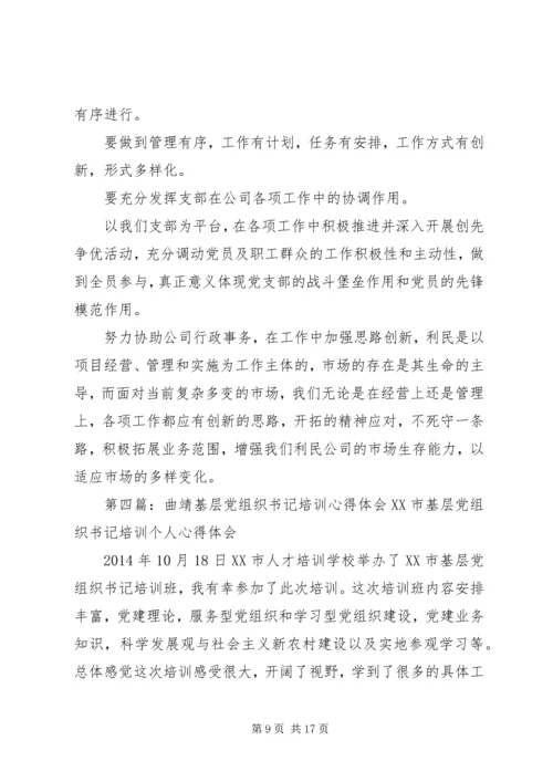 基层党组织支部书记党校培训心得体会(精选多篇).docx