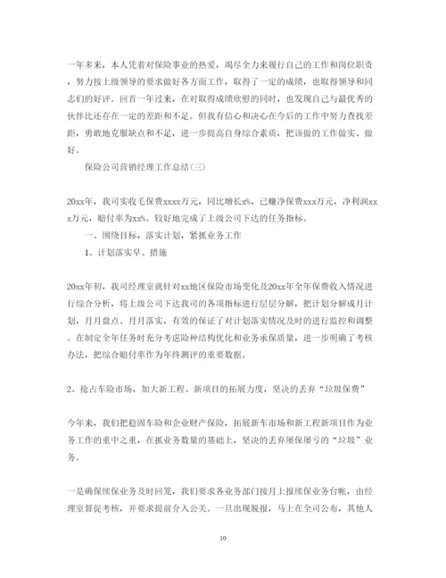 2022保险公司营销经理工作总结5篇.docx