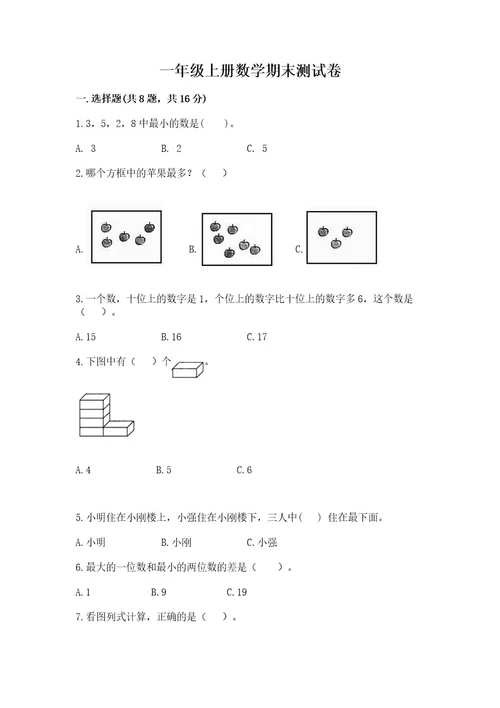 一年级上册数学期末测试卷含完整答案历年真题