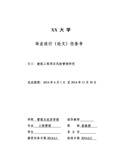 建筑工程项目风险管理研究