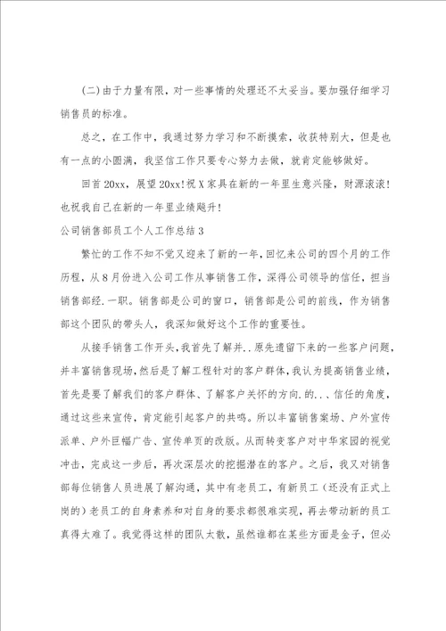 公司销售部员工个人工作总结