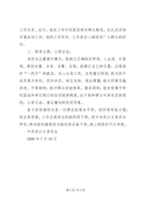 关于副乡长候选人推荐材料.docx