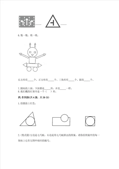 北京版一年级下册数学第五单元 认识图形 测试卷附参考答案（突破训练）