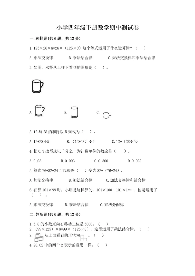 小学四年级下册数学期中测试卷及参考答案（达标题）