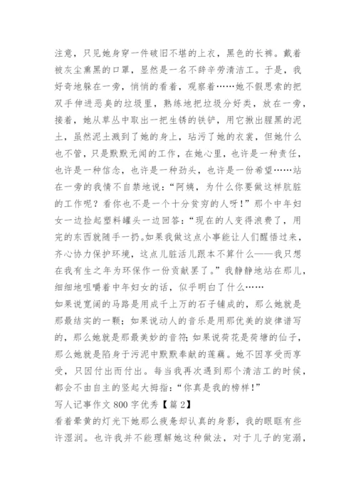 写人记事作文800字优秀.docx