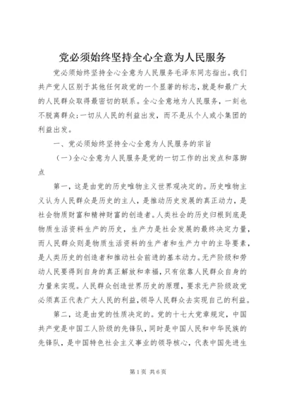 党必须始终坚持全心全意为人民服务.docx