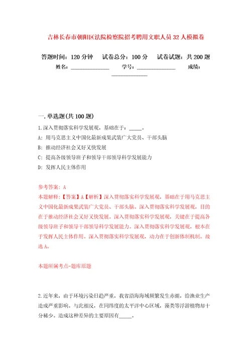 吉林长春市朝阳区法院检察院招考聘用文职人员32人强化训练卷9