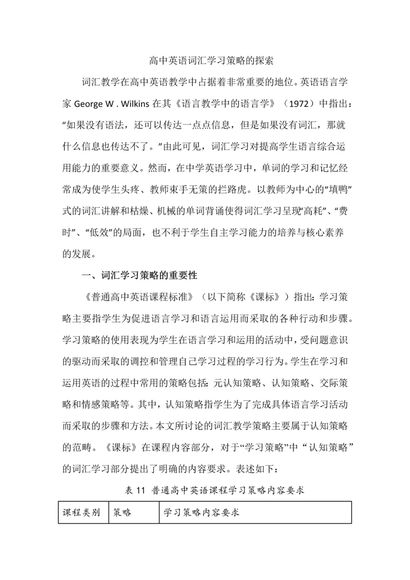 高中英语词汇学习策略的探索.docx