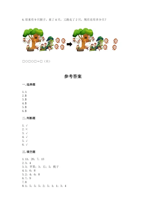 小学数学试卷一年级上册数学期末测试卷及参考答案（研优卷）.docx