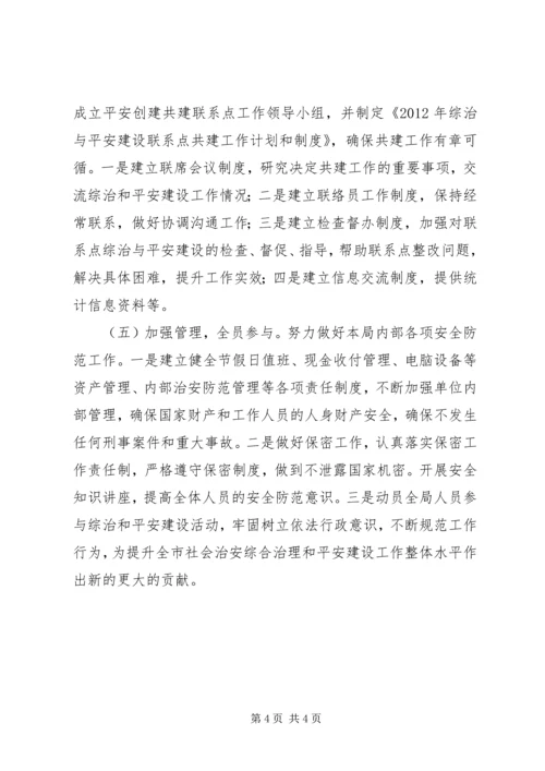 统计局综治建设工作计划.docx