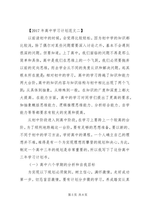 最新高中XX年学习计划.docx