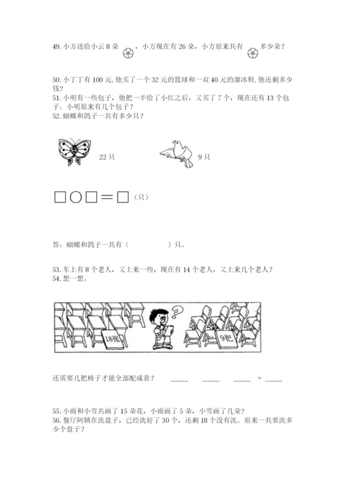 小学一年级下册数学应用题100道及答案【必刷】.docx