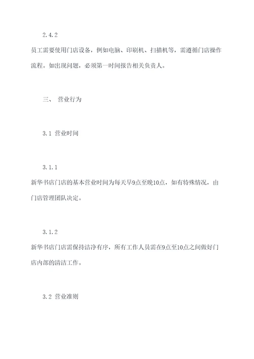 新华书店门店规章制度