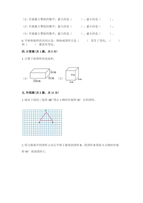 人教版小学五年级下册数学期末卷精品（名校卷）.docx