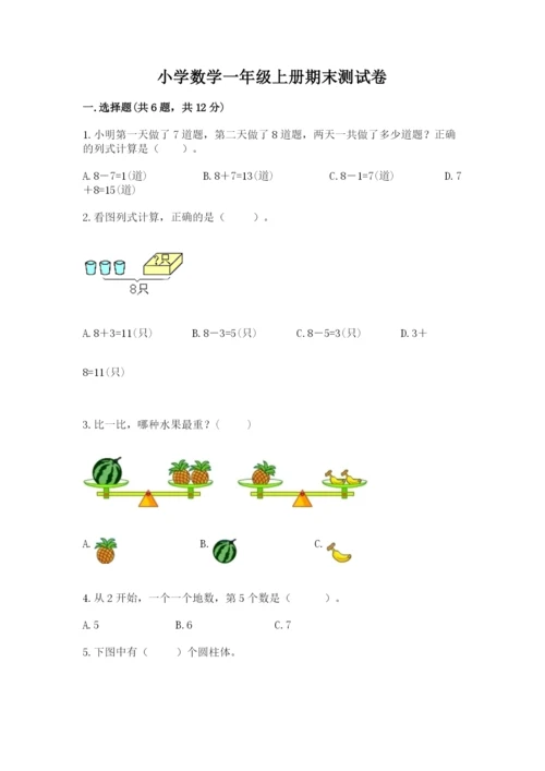 小学数学一年级上册期末测试卷及完整答案（考点梳理）.docx