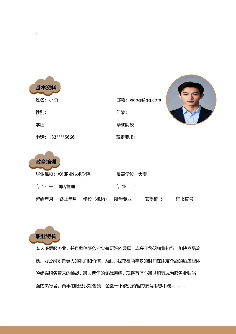 酒店管理简历