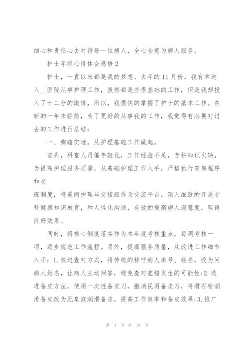 护士年终心得体会感悟.docx