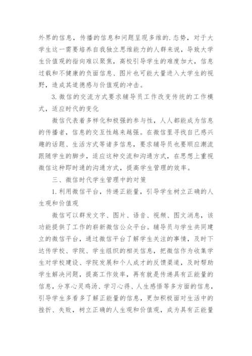 微信在高校学生管理中的应用论文.docx