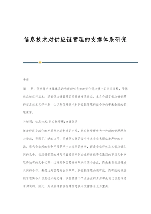 信息技术对供应链管理的支撑体系研究.docx