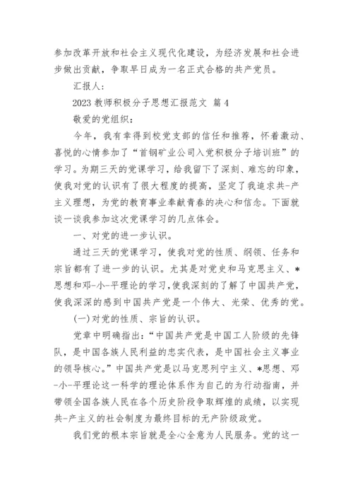 2023教师积极分子思想汇报范文.docx