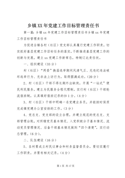 乡镇某年党建工作目标管理责任书_1.docx