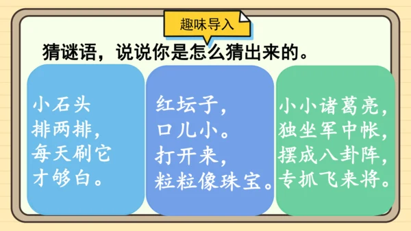 识字4 猜字谜（课件）