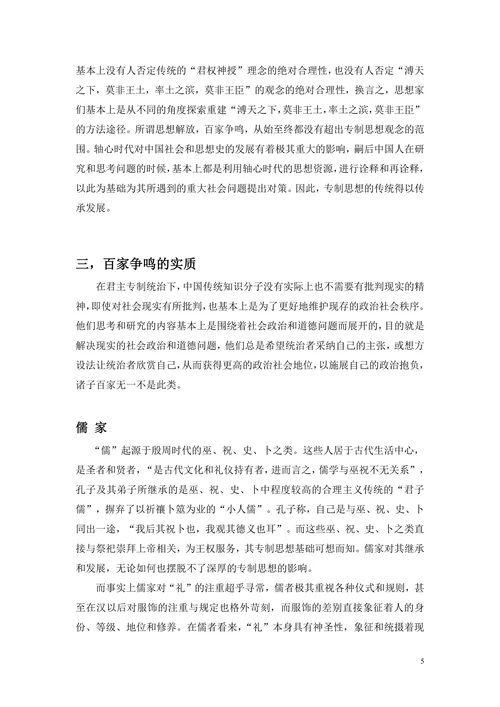 浅论百家争鸣的实质—重塑君主专制体制