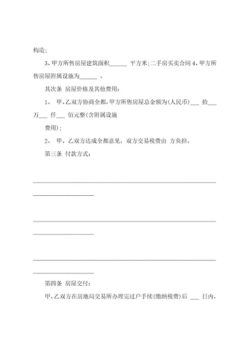 二手房买卖简易合同