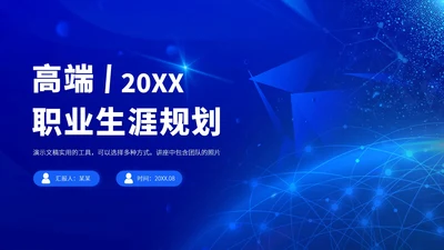 蓝色高端职业生涯规划PPT模板