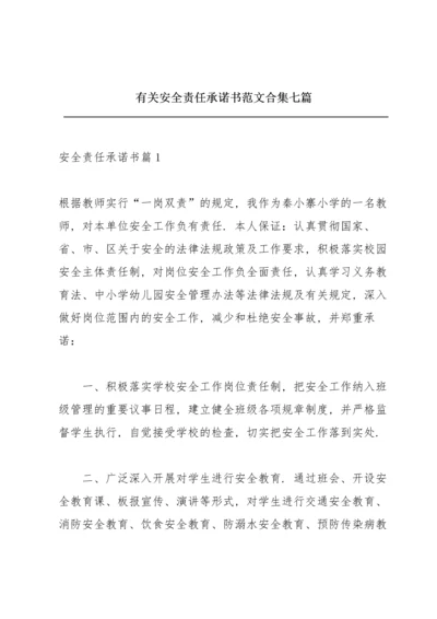 有关安全责任承诺书范文合集七篇.docx